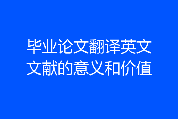 毕业论文翻译英文文献的意义和价值