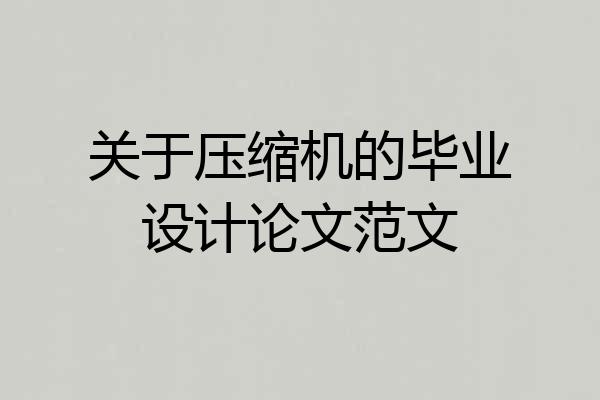 关于压缩机的毕业设计论文范文