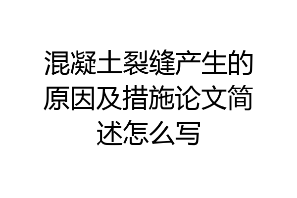 混凝土裂缝产生的原因及措施论文简述怎么写