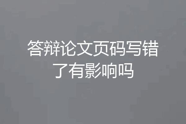 答辩论文页码写错了有影响吗
