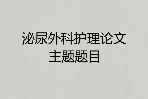 泌尿外科护理论文主题题目