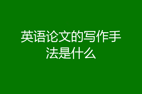 英语论文的写作手法是什么