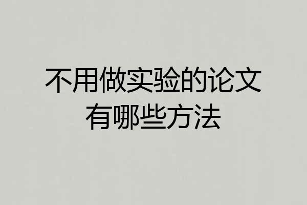 不用做实验的论文有哪些方法