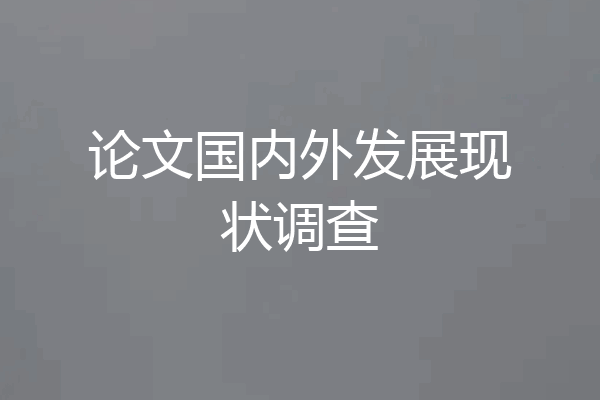 论文国内外发展现状调查