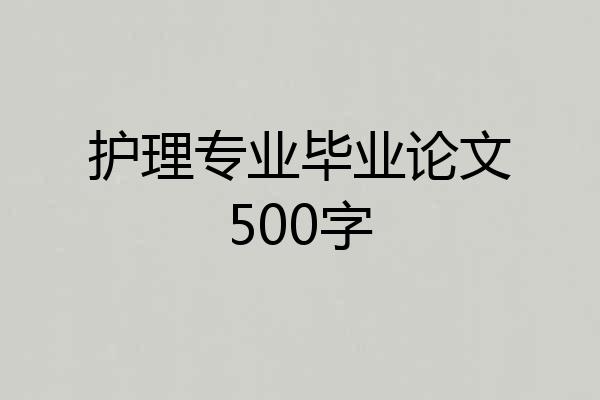 护理专业毕业论文500字