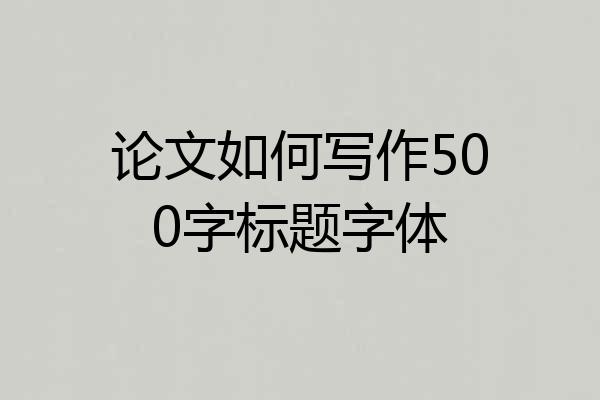 论文如何写作500字标题字体