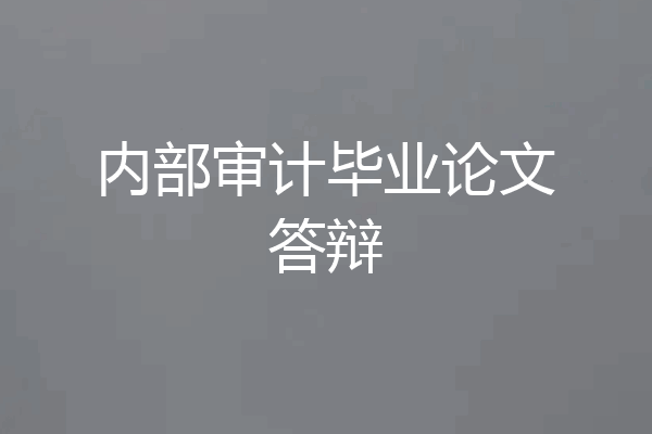 内部审计毕业论文答辩