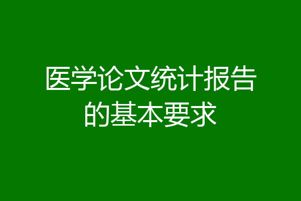 医学论文统计报告的基本要求