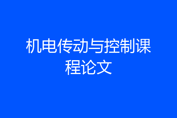 机电传动与控制课程论文