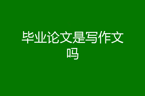 毕业论文是写作文吗