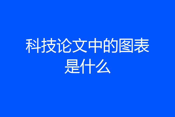 科技论文中的图表是什么