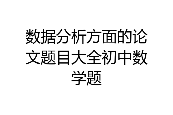 数据分析方面的论文题目大全初中数学题