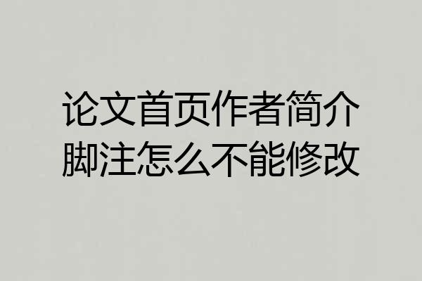 论文首页作者简介脚注怎么不能修改
