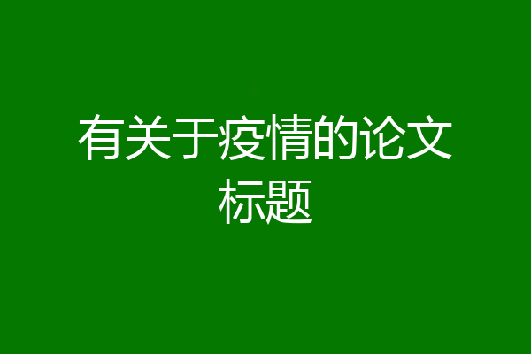 有关于疫情的论文标题