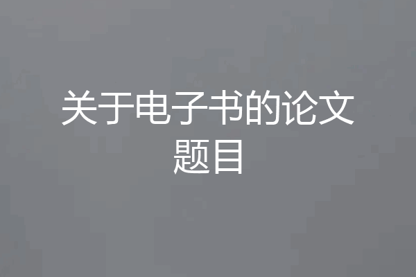 关于电子书的论文题目