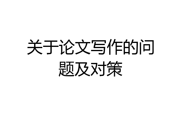关于论文写作的问题及对策