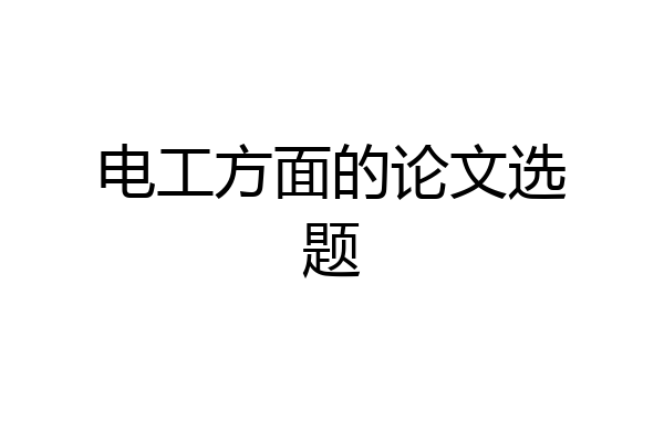 电工方面的论文选题