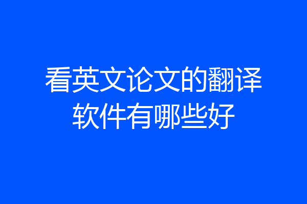 看英文论文的翻译软件有哪些好