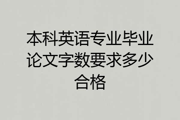 本科英语专业毕业论文字数要求多少合格