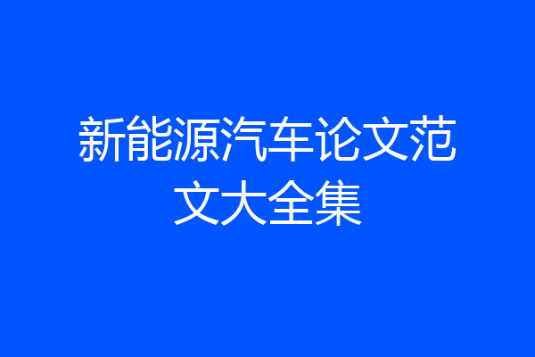 新能源汽车论文范文大全集
