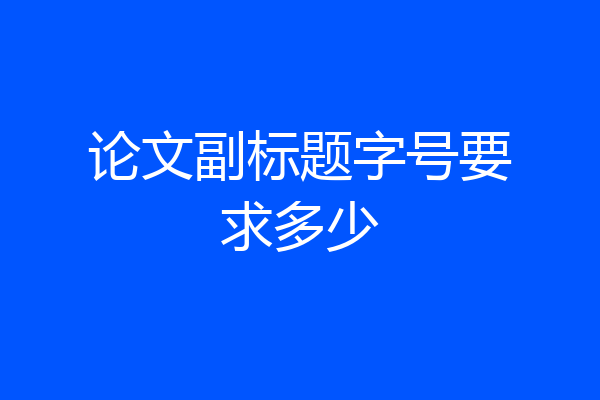 论文副标题字号要求多少