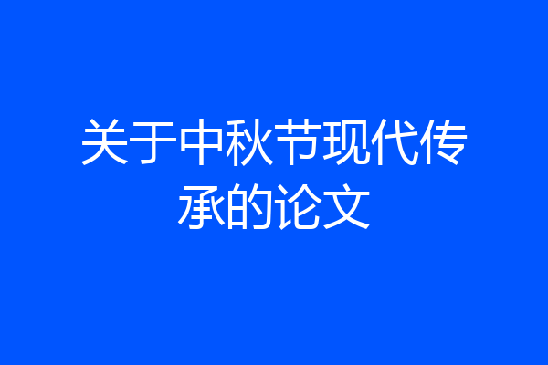 关于中秋节现代传承的论文