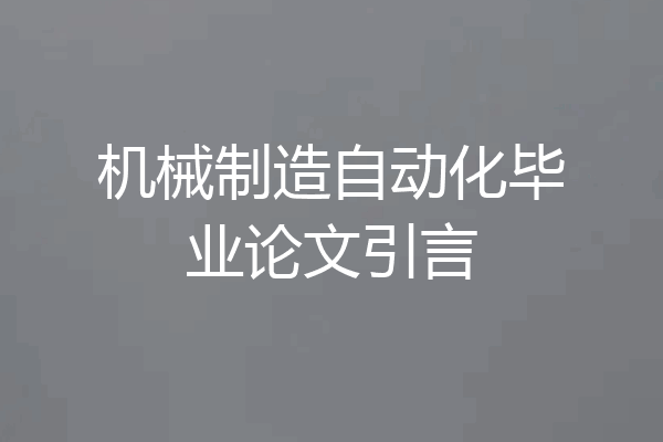 机械制造自动化毕业论文引言