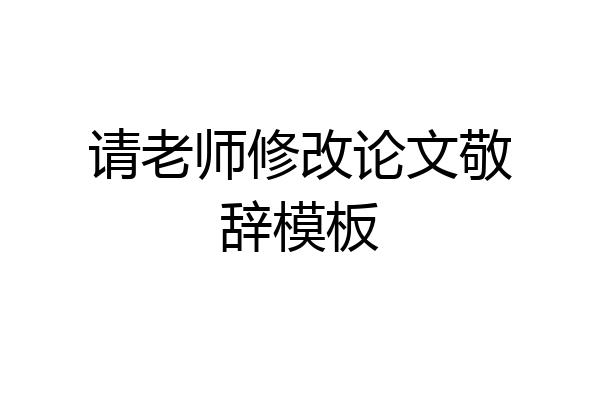 请老师修改论文敬辞模板