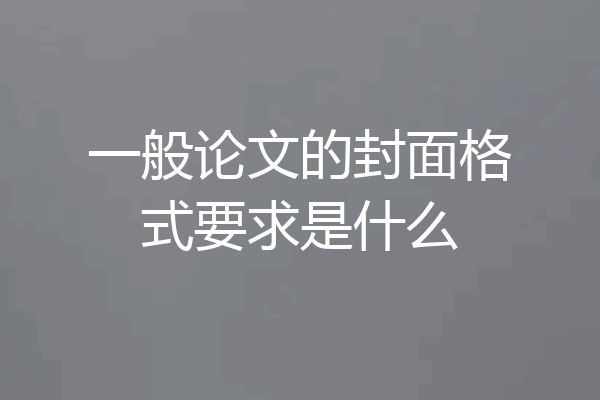 一般论文的封面格式要求是什么