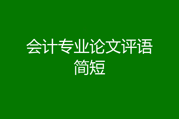 会计专业论文评语简短