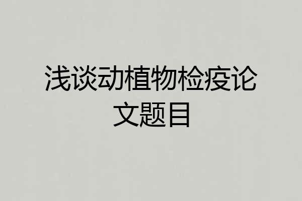 浅谈动植物检疫论文题目