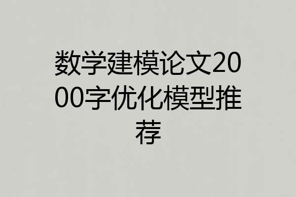 数学建模论文2000字优化模型推荐
