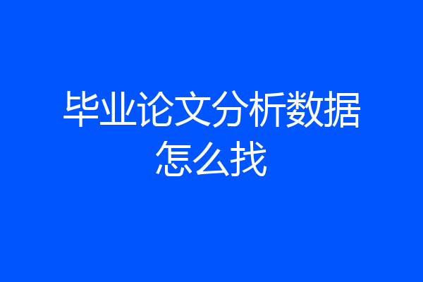 毕业论文分析数据怎么找