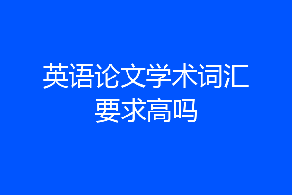 英语论文学术词汇要求高吗
