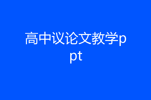高中议论文教学ppt