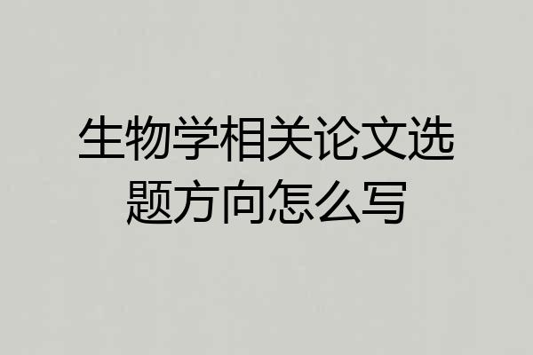 生物学相关论文选题方向怎么写