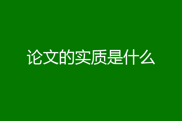 论文的实质是什么