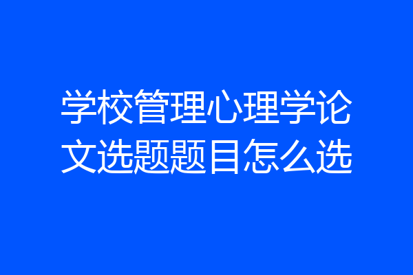 学校管理心理学论文选题题目怎么选