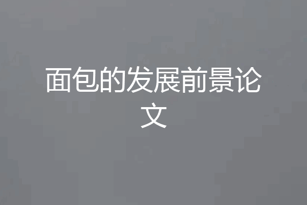 面包的发展前景论文