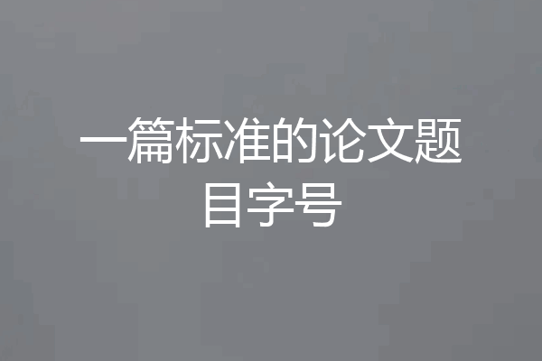 一篇标准的论文题目字号