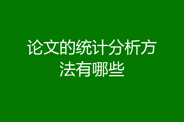 论文的统计分析方法有哪些