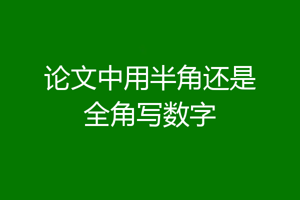 论文中用半角还是全角写数字