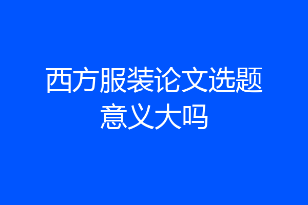 西方服装论文选题意义大吗