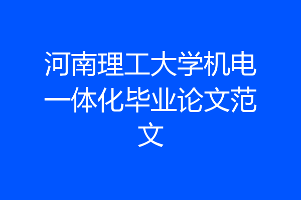 河南理工大学机电一体化毕业论文范文