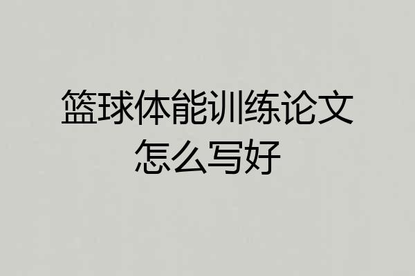 篮球体能训练论文怎么写好