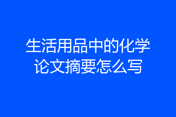 生活用品中的化学论文摘要怎么写