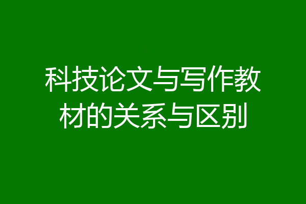 科技论文与写作教材的关系与区别