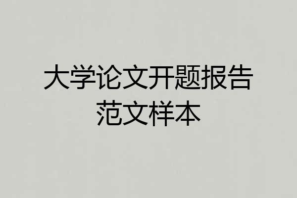 大学论文开题报告范文样本