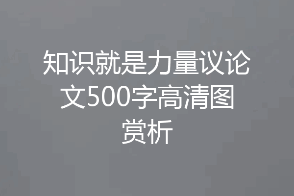 知识就是力量议论文500字高清图赏析