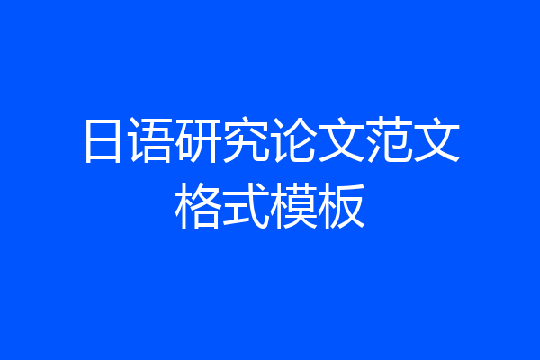 日语研究论文范文格式模板